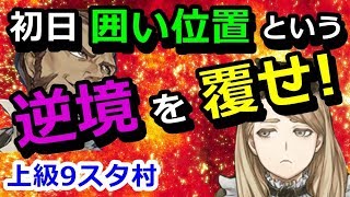 【人狼ジャッジメント】囲い位置で残された市民の戦い【上級9スタ】
