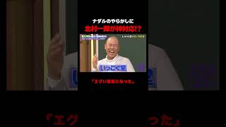 コロチキ ナダル　北村一輝に失礼発言!?　#コロチキ #ナダル #西野