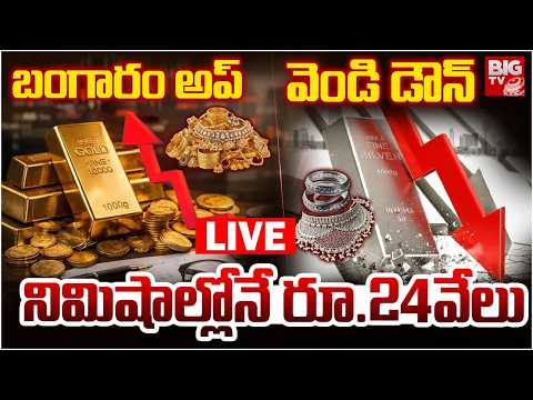 Gold Rate Rising LIVE | Gold Prices | Silver Rates | బంగారం అప్‌ వెండి డౌన్‌ నిమిషాల్లోనే రూ.24వేలు
