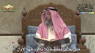 2189 - متى تحلُّ المطلَّقة ثلاثاً لزوجها الأول ؟ - عثمان الخميس