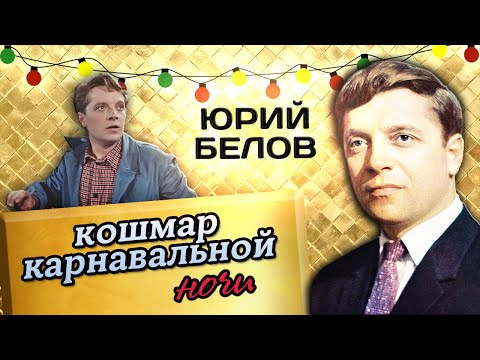 Юрий Белов. Больная любовь, попытка самоубийства и психиатрическая больница