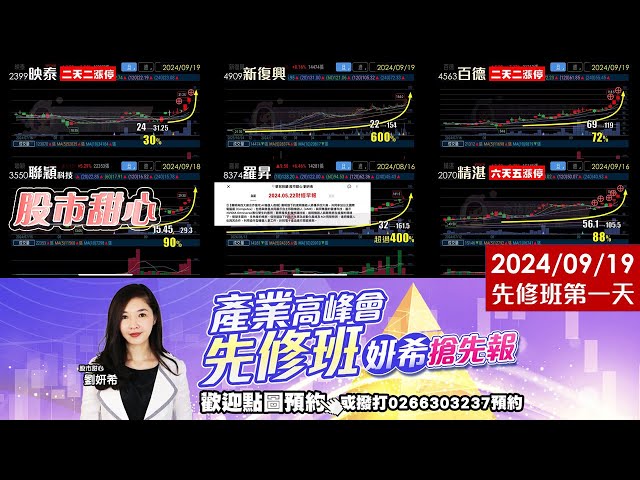 09/19【甜心盤後影音】狂賀～新復興七倍翻，羅昇五倍翻，聯穎90%．精湛88%．百德70%，映泰．亞泰．振曜通通賺，產業課程先修班第一天