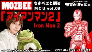 🐤#もずとMCU #03🐸#アイアンマン２ 同時視聴枠！もずベエと一緒に観ちゃおうライブ！【#もずとはゃにぇ】