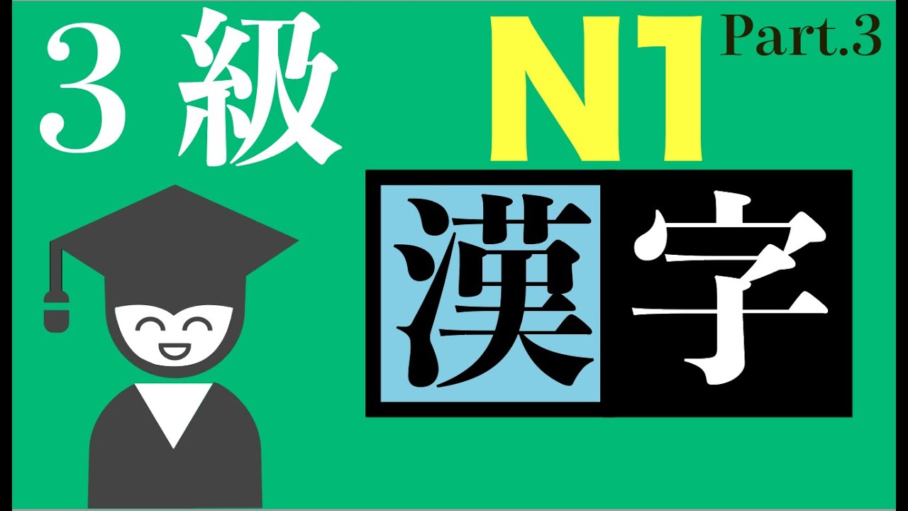 # 03 読めて当然！漢検3級_読み