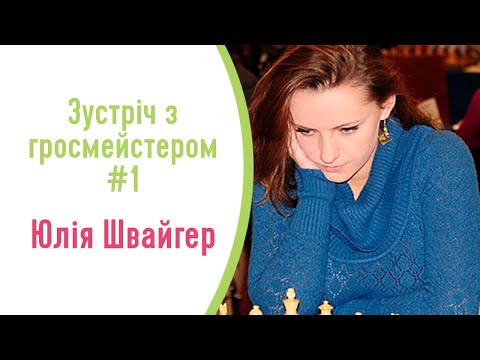 Шаховий гросмейстер ЮЛІЯ ШВАЙГЕР   #1 - Інтерв'ю