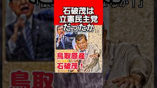 石破茂は自民党ではなく立憲民主党だった