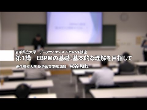看護学科 第１講　EBPMの基礎：基本的な理解を目指して