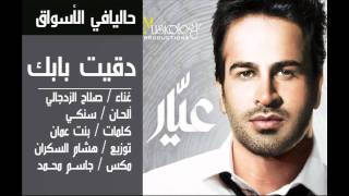 كلمات اغنية دقيت بابك صلاح الزدجالي