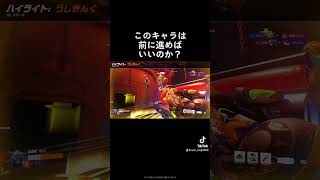 Should this character move forward?　#overwatch2  #overwatch2clips #オーバーウォッチ2#OverWatch2 #overwatch