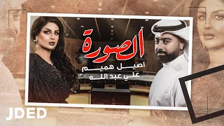 كلمات اغنية الصورة اصيل هميم