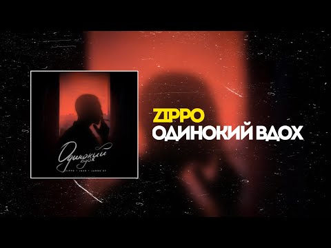 ZippO - Одинокий вдох (snippet)