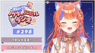 〖深夜ラジオ〗2026年6月11日(木)のにゃルラジ🌙〖猫屋敷美紅 / にじさんじ〗