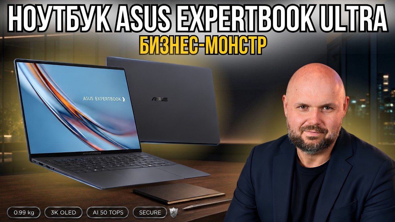 ТОНКИЙ И ЛЕГКИЙ НОУТБУК ДЛЯ БИЗНЕСА ASUS EXPERTBOOK ULTRA С СЕНСОРНИЫМ ЭКРАНОМ TANDEM OLED 3