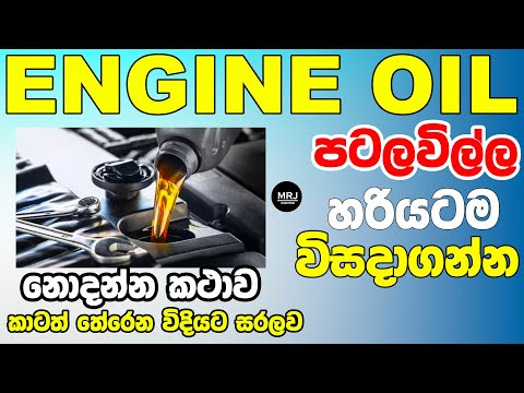 Engine Oil ගැන සරලවම, මේක ඉගෙන ගෙන තමන්ගේ සැක දුරු කරගන්න #mrjinspire #mrj #toyota