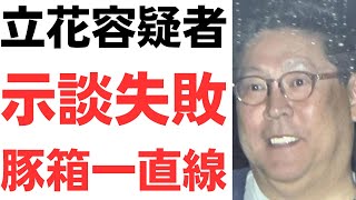 【ざまぁ】立花孝志容疑者・竹内元県議ご遺族との示談失敗！おはよう逮捕から豚箱一直線へ！さらにN国会見で浜田が竹内元県議を「生前やってきたことが酷すぎるんですよね」と上乗せ誹謗中傷！