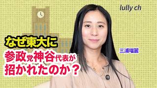 東大の学園祭に参政党神谷党首がなぜ招かれたのか？　三浦瑠麗【lullych るりチャンネル】