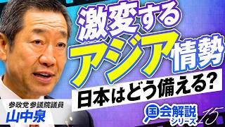 【参政党】教えて！国会解説｜激変するアジア外交情勢！日本は現代戦にどう備えるべきか？山中泉【赤坂ニュース458】