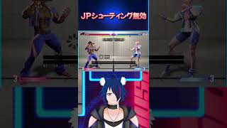 【スト6】 JPシューティング無効【#shorts】