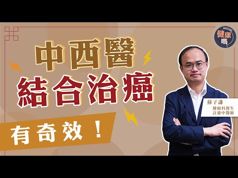 中西藥會相沖？中西醫只可2選1？｜香港較外國落後約20年！中西治癌已普遍｜懂得用藥治癌 以毒攻毒也是妙法｜健康嗎 @HealthCodeHK 【健康開講】Ft. @drsoeasy3023​