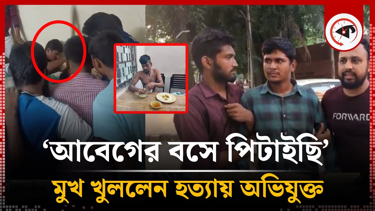 ঢাবিতে হ-ত্যা: বললেন 'আবেগের বশে পিটাইছি | Students | Tofazzal | Dhaka University