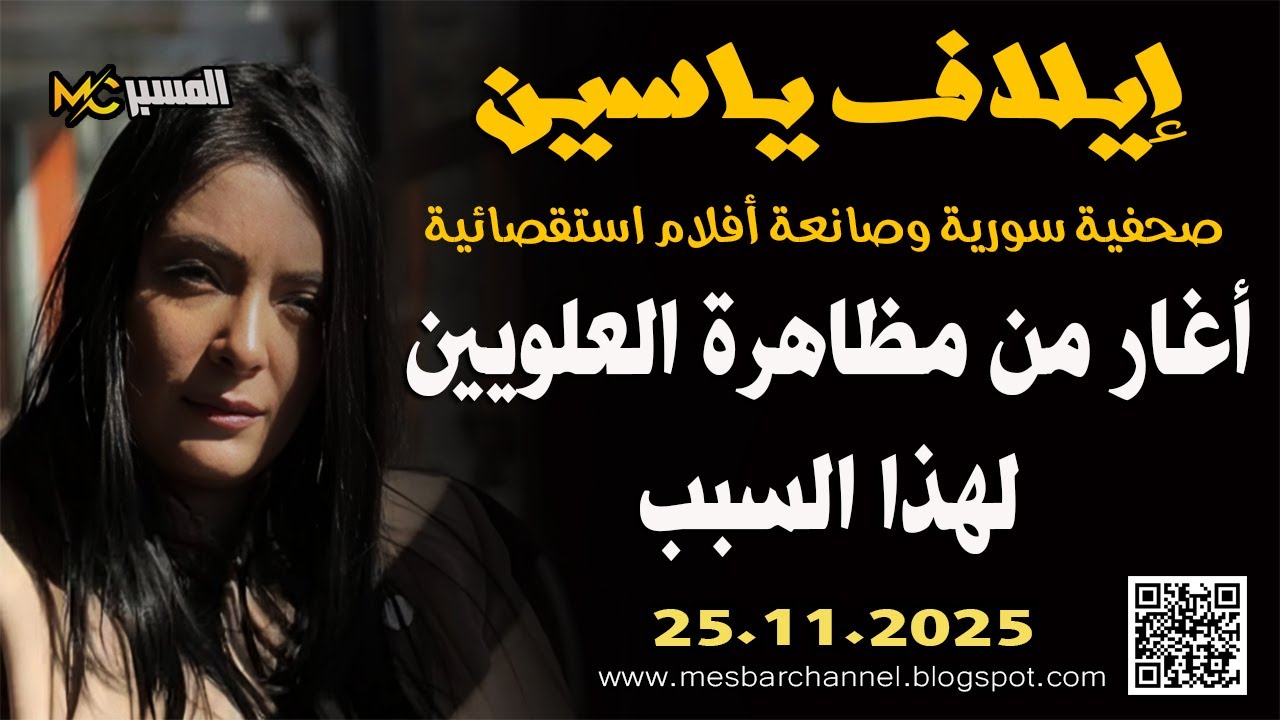 ايلاف ياسين اغار من مظاهرة العلويين لهذا السبب