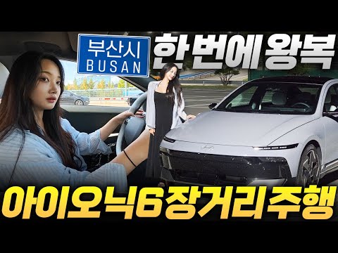 한번 충전으로 1000km? 아이오닉 6 페이스리프트 부산 왕복 장거리 주행거리 시승기!