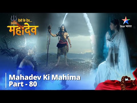 देवों के देव...महादेव | Mahadev Ki Mahima Part 80 || Devon Ke Dev... Mahadev