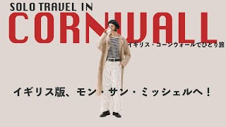 【SOLO TRAVEL】イギリス版🇬🇧モンサンミッシェル！イギリス人がおすすめするリゾート地