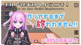 【V活動2周年記念】クリアするまで終われない！【ギルド探求団へようこそ！】