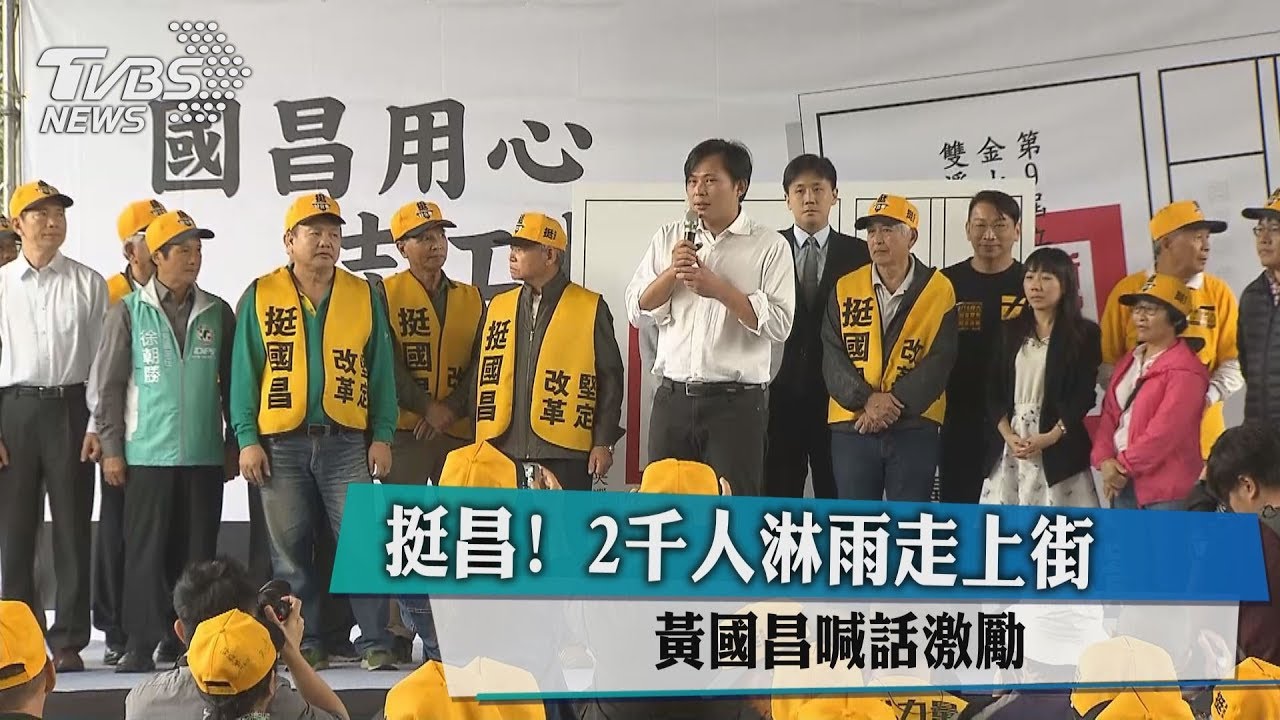 挺昌！2千人淋雨走上街　黃國昌喊話激勵