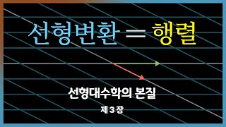 Chapter 3: Linear transformations and matrices | Essence of Linear Algebra