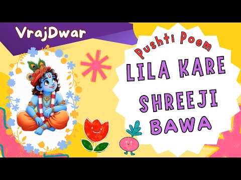 Lila Kare Shreeji Bawa by VrajDwar  | Shrinathji Song | krishna rhymes | Kids Poem | Pushtimarg |