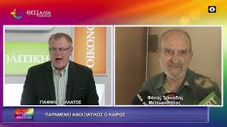 ΠΑΡΑΜΕΝΕΙ ΑΝΟΙΞΙΑΤΙΚΟΣ Ο ΚΑΙΡΟΣ_ΦΑΝΗΣ ΤΑΚΟΥΔΗΣ 06 03 2026
