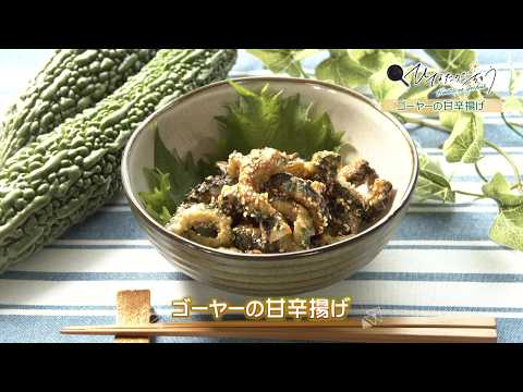 2026年8月14日(金)放送 ゴーヤーの甘辛揚げ