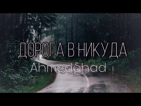 Ahmedshad - Я буду любить тебя всегда (Дорога в никуда)