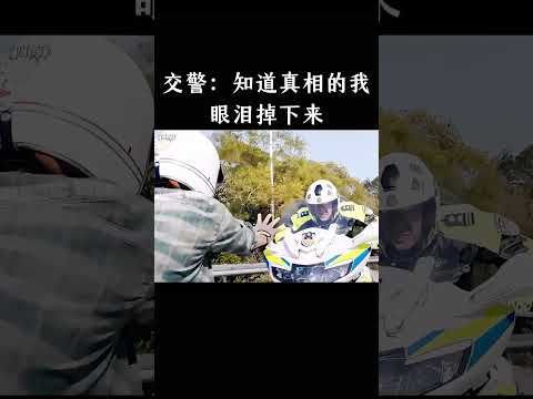 交警：知道真相的我眼泪掉下来