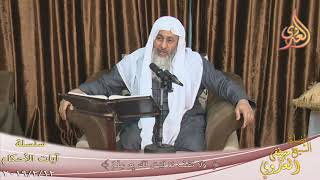 آيات الأحكام (  ولا تقف ما ليس لك به علم )   تاريخ 12 2 2019