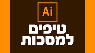 טיפים למסכות באילוסטרייטור
