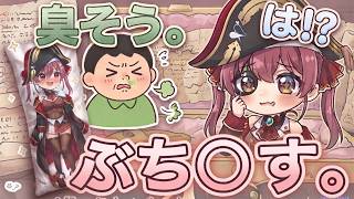 [2021/01]視聴者「抱き枕カバー要らない」【ホロライブ/切り抜き/宝鐘マリン】