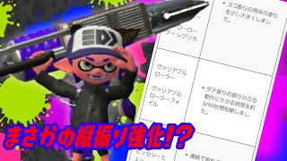 【ウデマエＸ】強化されたヴァリアブル使ってみた！塗って塗って塗りまくれ！（解説無し）【スプラトゥーン2】【ヴァリアブルローラーフォイル】
