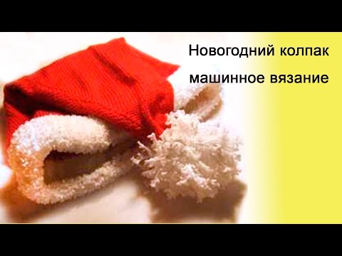 Как связать на машинке Новогоднюю шапку