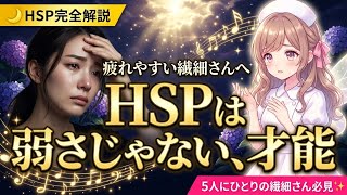 【HSP完全解説】疲れやすさの正体。繊細さを才能に変える3つの習慣🌙