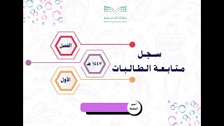 سجل المتابعة اليومي والأسبوعي للطالبات للفصل الدراسي الأول ١٤٤٧ هـ