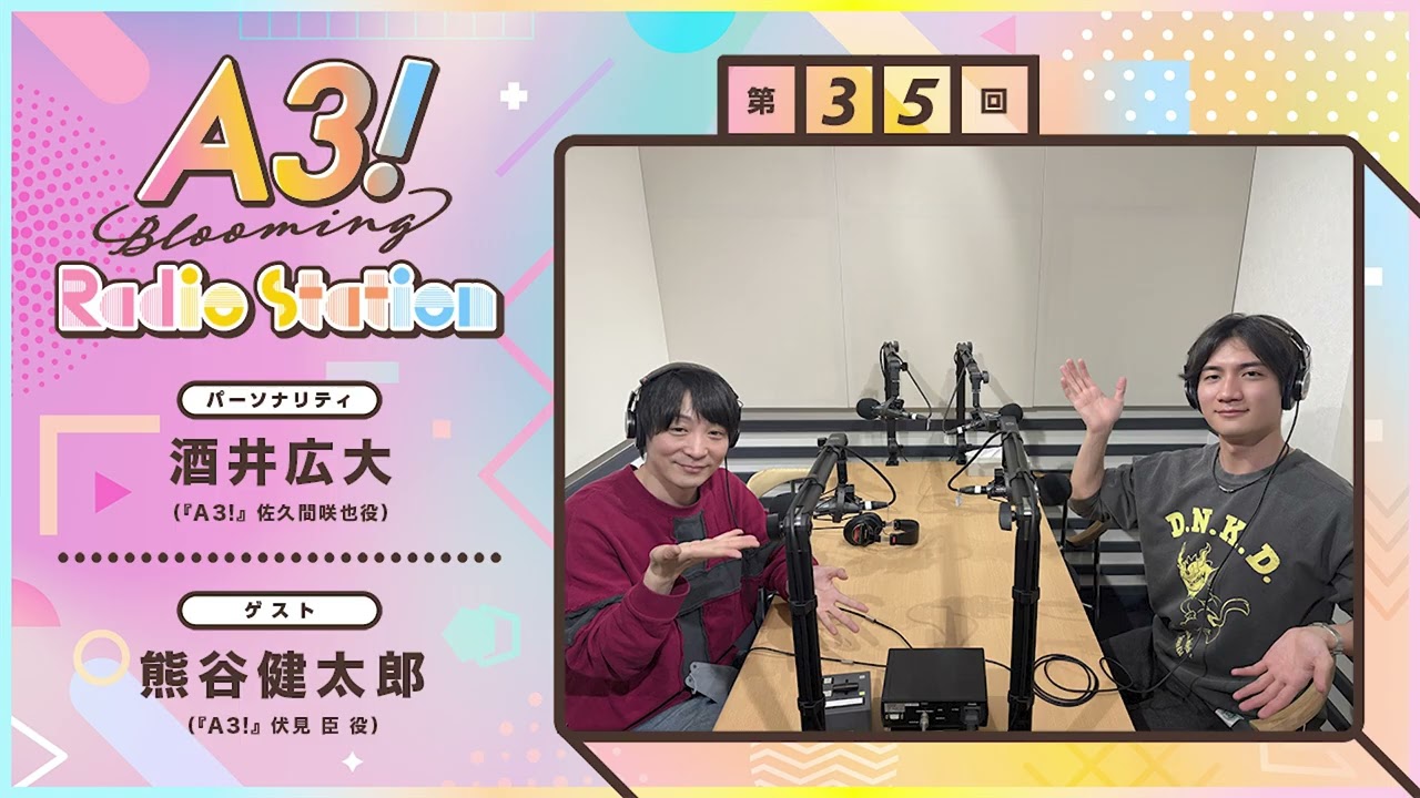 【酒井広大・熊谷健太郎】A3! Blooming Radio Station 第35回 （2026年3月）