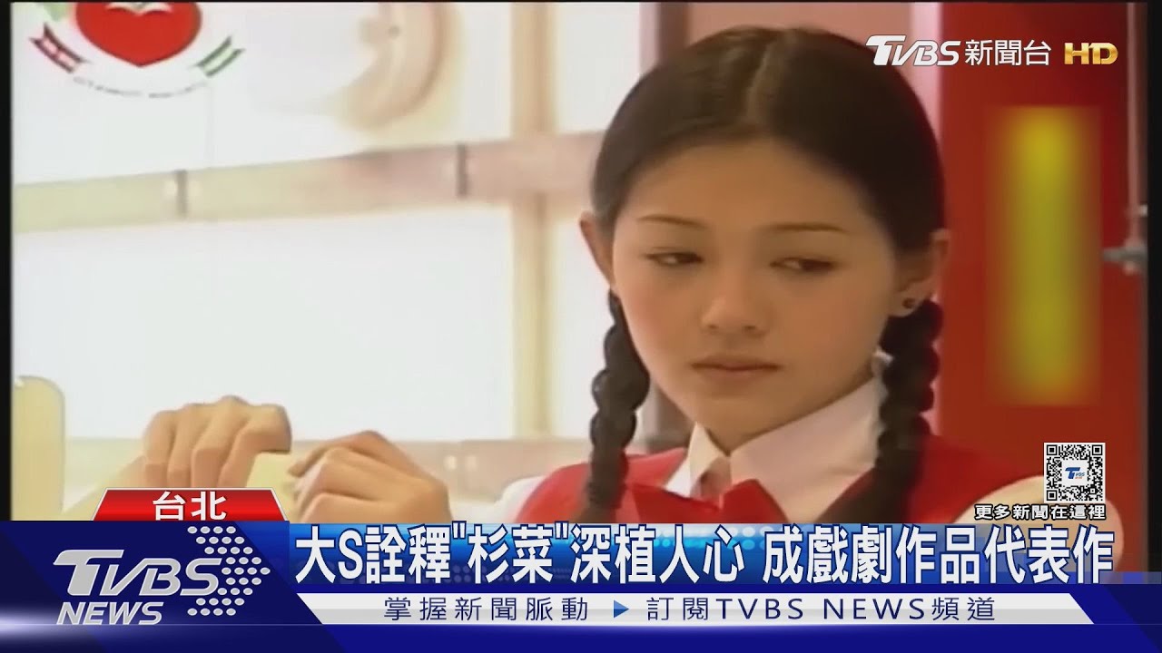大S演藝史精彩 演出《流星花園》入圍金鐘曾表明「每天都當最後一天在過」