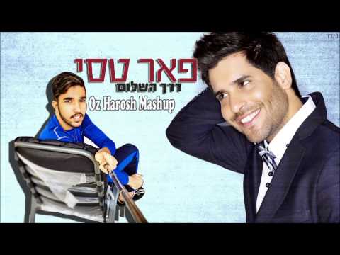 פאר טסי- דרך השלום עוז הרוש מאשאפ   Peer Tasi- Derech Hashalom