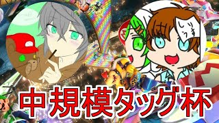 【マリオカート8DXライブ】初タッグ杯参加！がんばります！