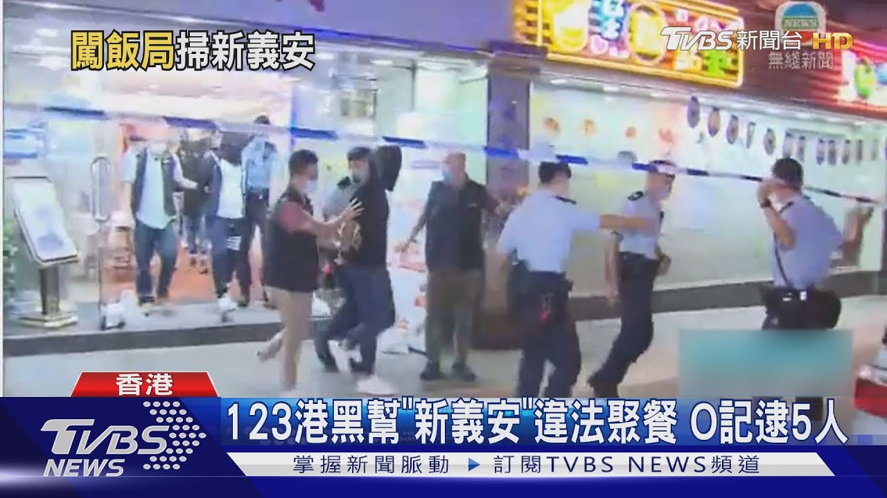 123港黑幫「新義安」違法聚餐 O記逮5人