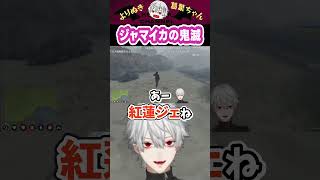 ジャマイカの鬼滅 #shorts #にじさんじ #葛葉 #vtuber #切り抜き