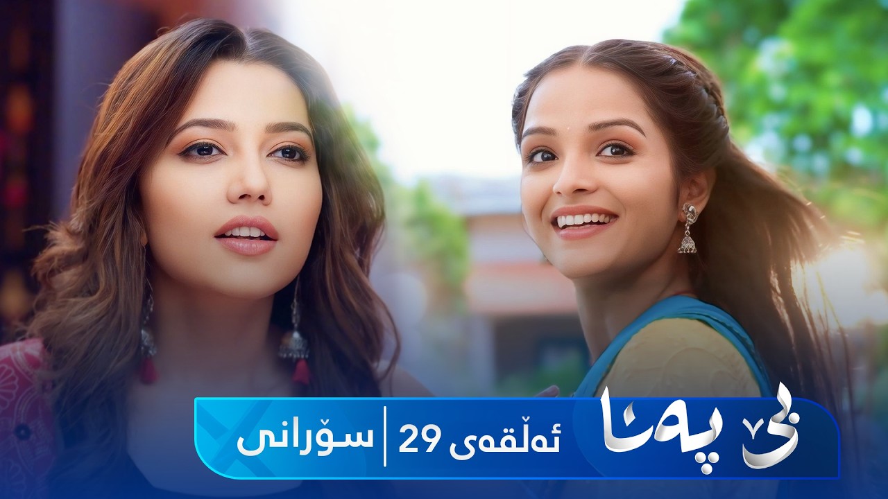 ڤیدیۆ | Be Pana - Sorani Alqay 29 | بێ پەنا - سۆرانی ئەڵقەی ٢٩